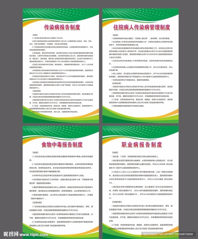 传染病管理 食物中毒