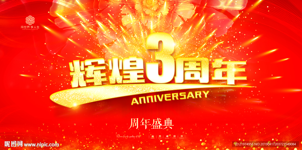 3周年庆