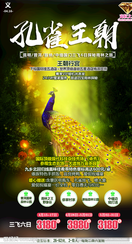 孔雀王朝 云南旅游 克拉之星