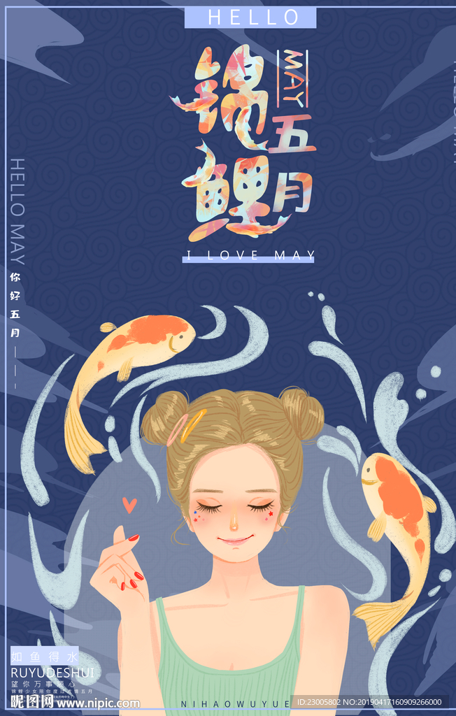 五月锦鲤