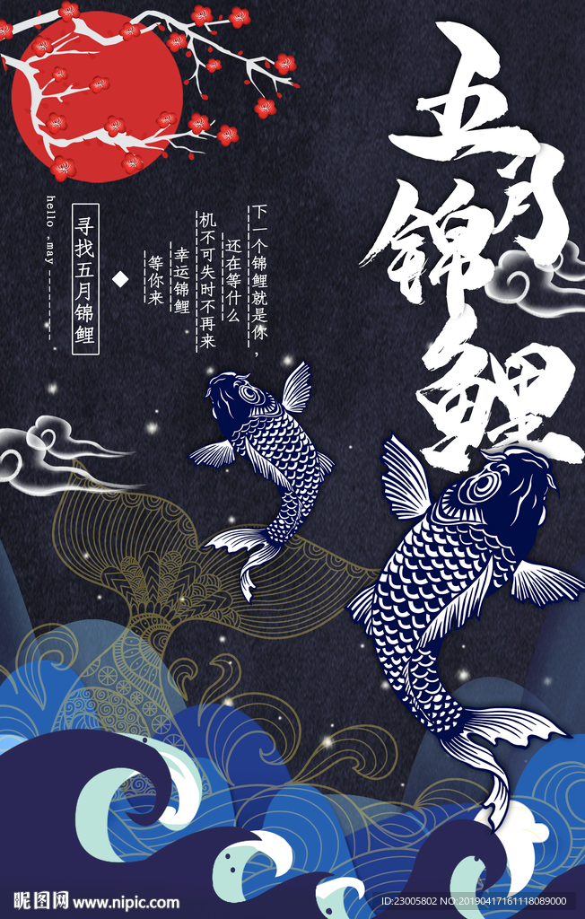五月锦鲤