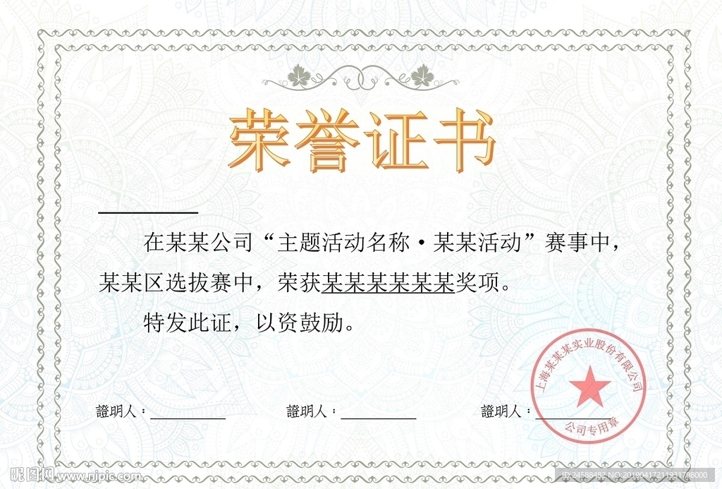 学校公司比赛获奖荣誉证书设计