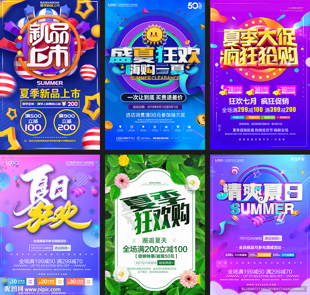 夏季大促宣传海报