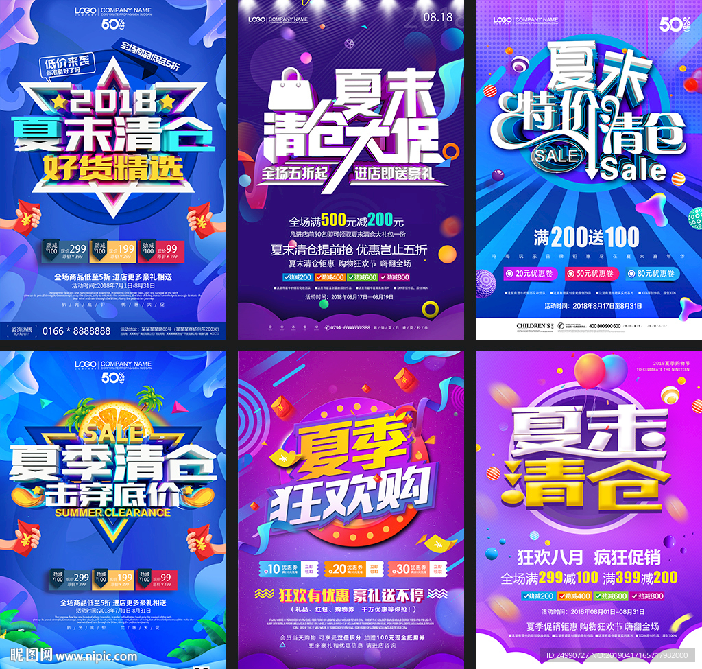 夏末清仓海报