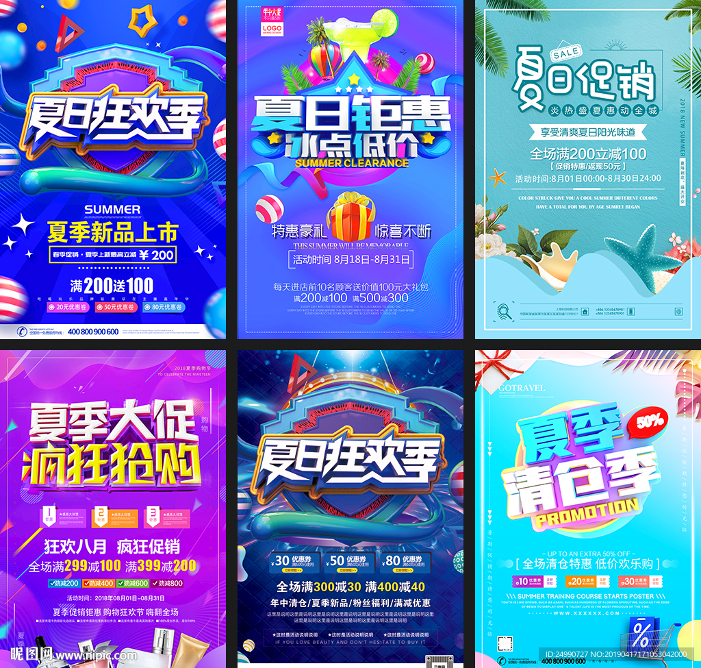 夏日促销海报