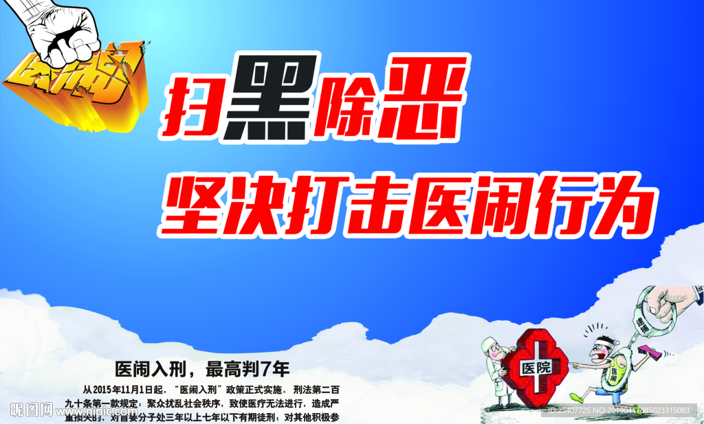 医闹海报扫黑除恶
