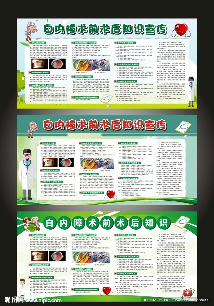白内障术前术后知识宣传