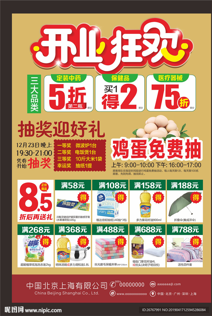 开业狂欢海报