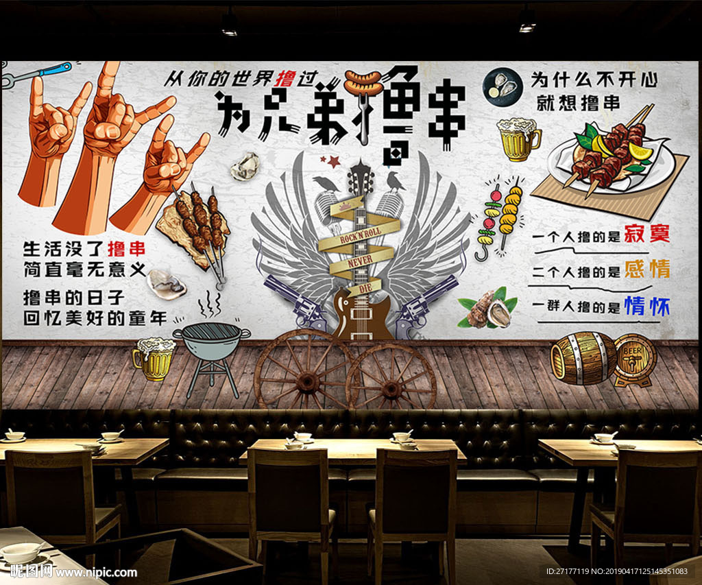 撸串背景墙