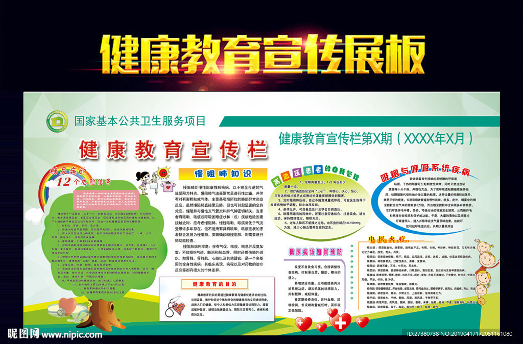 健康教育宣传栏