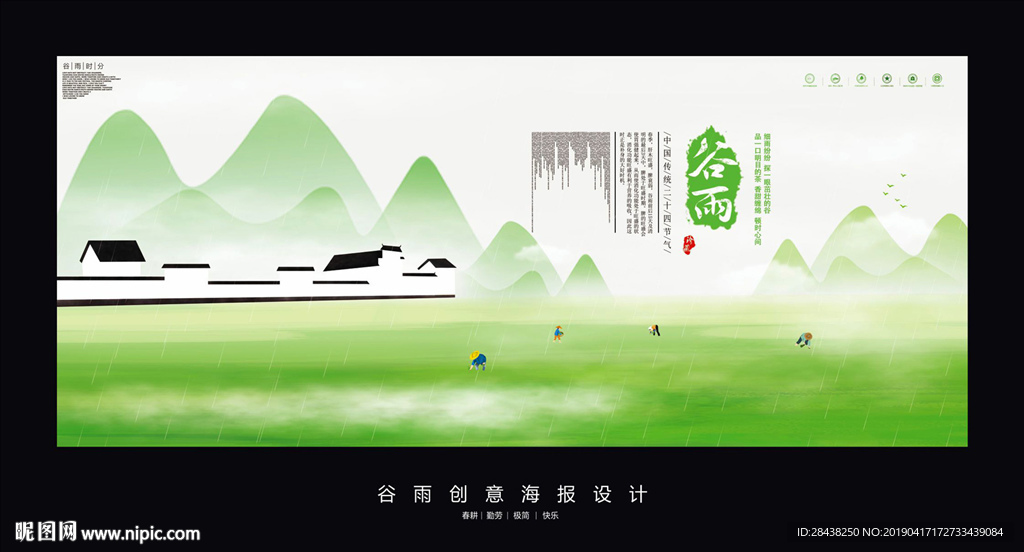谷雨