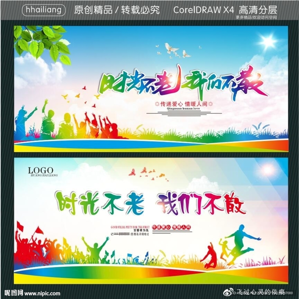 时光不老 我们不散