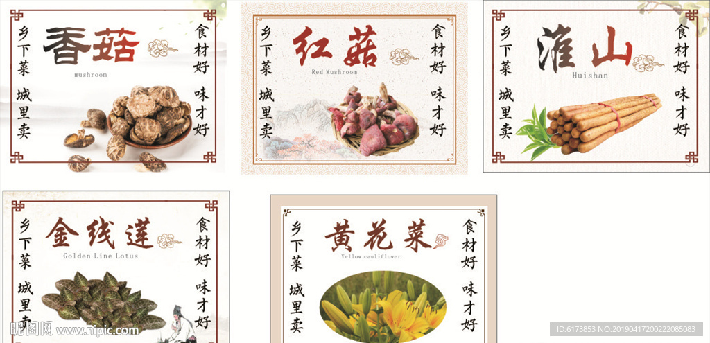 香菇 红菇 黄花菜 金线莲