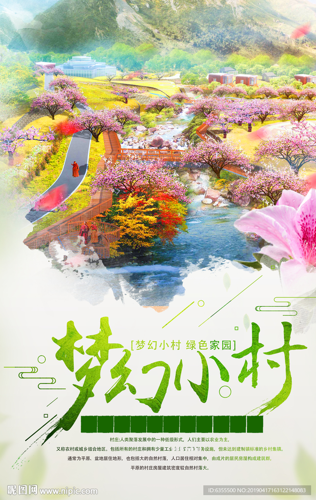 美丽乡村
