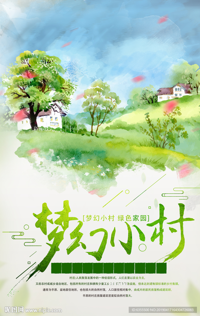 美丽乡村