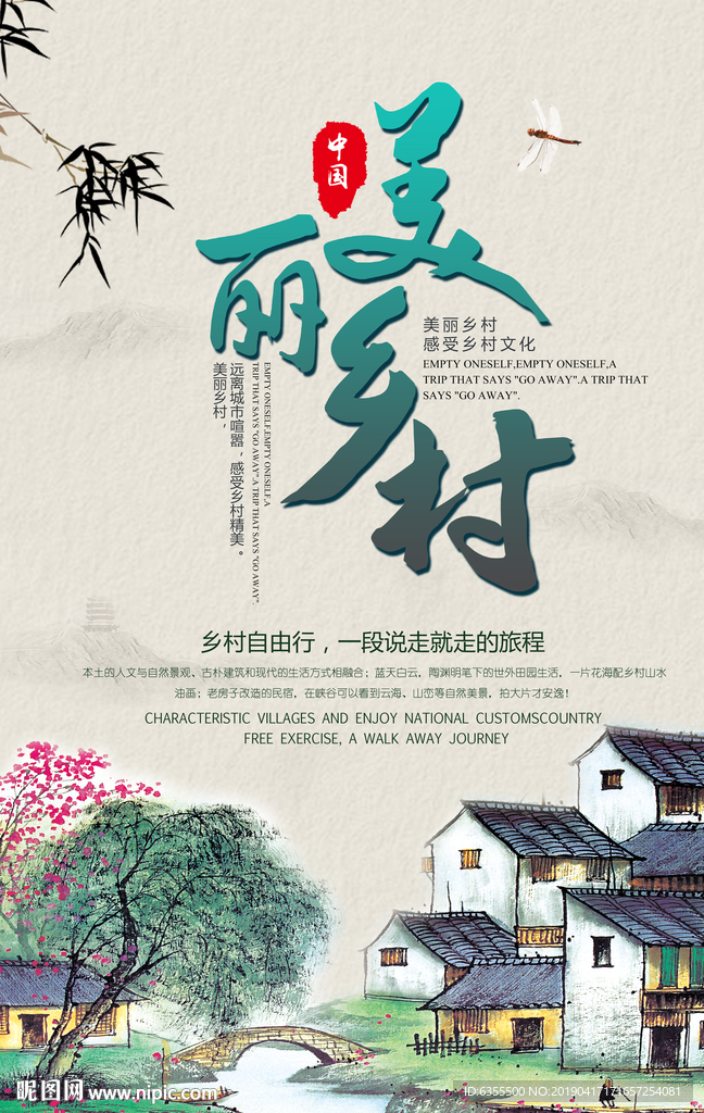 美丽乡村