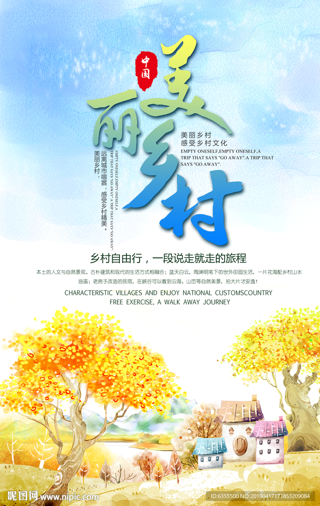美丽乡村
