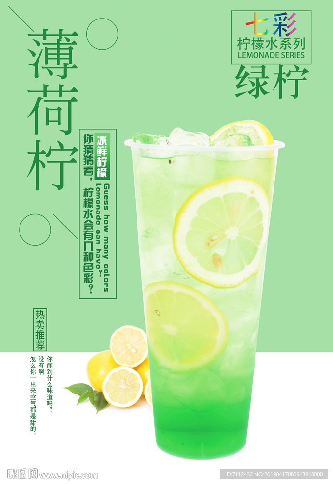 薄荷柠檬水 七彩柠檬水 绿色