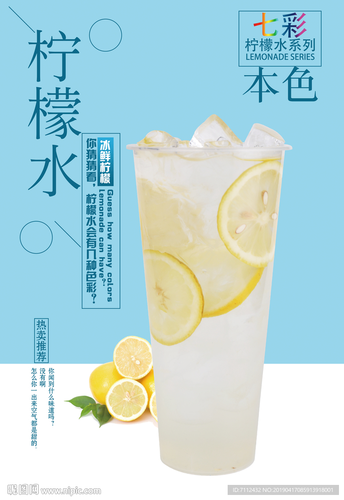 冰鲜柠檬水七彩柠檬水本色