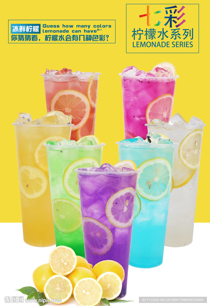 七彩柠檬水全口味