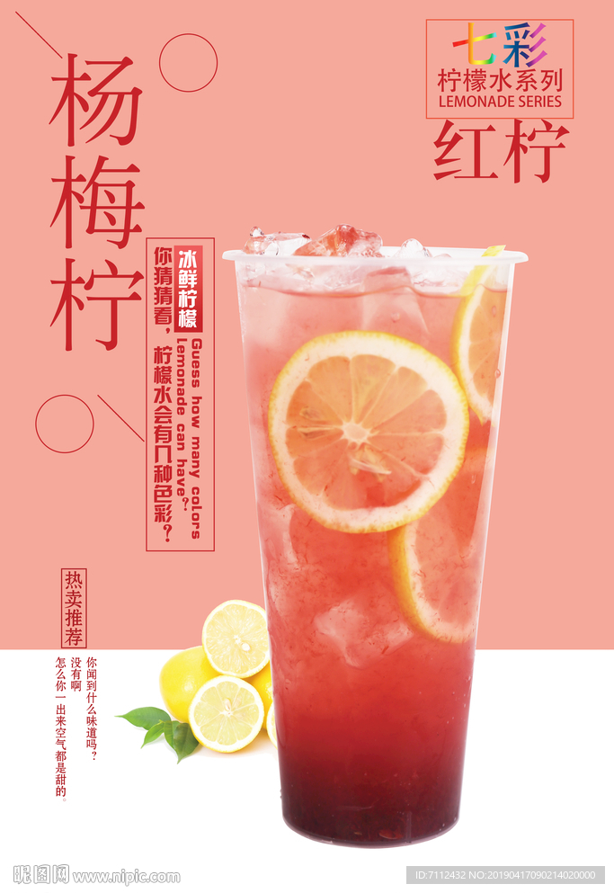 杨梅柠檬水 七彩柠檬水 红色