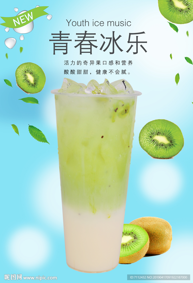 奇异果青春冰乐酸多多
