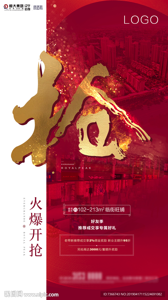 开盘 热销 热售 抢 商铺