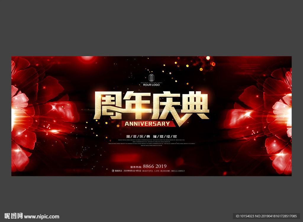 周年庆