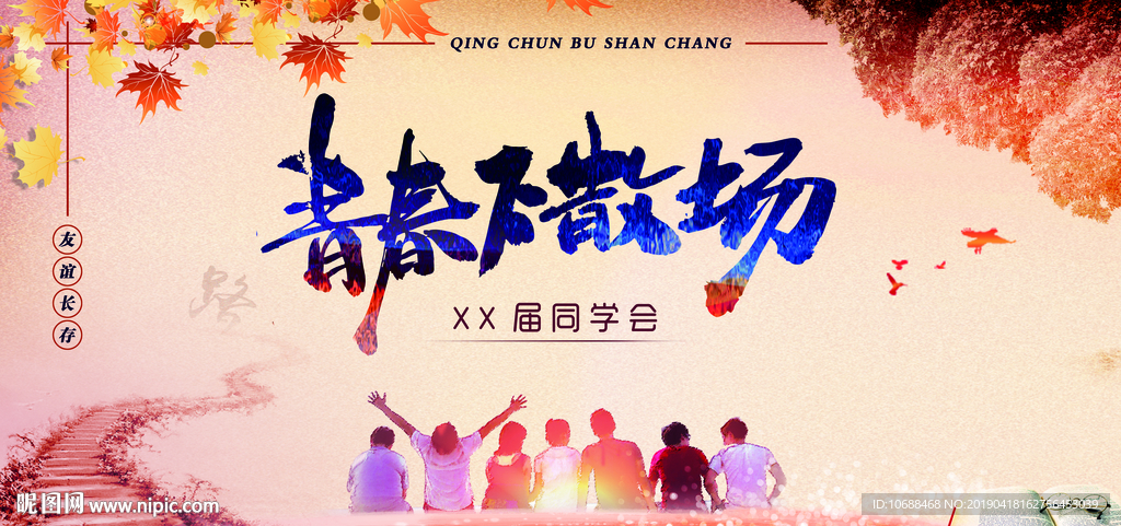 同学会