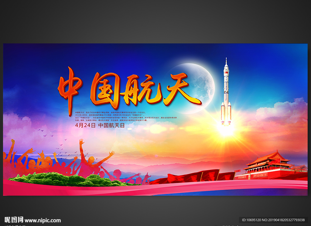 中国航天日