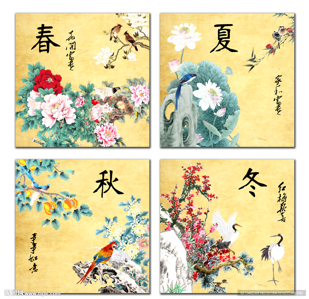 春夏秋冬
