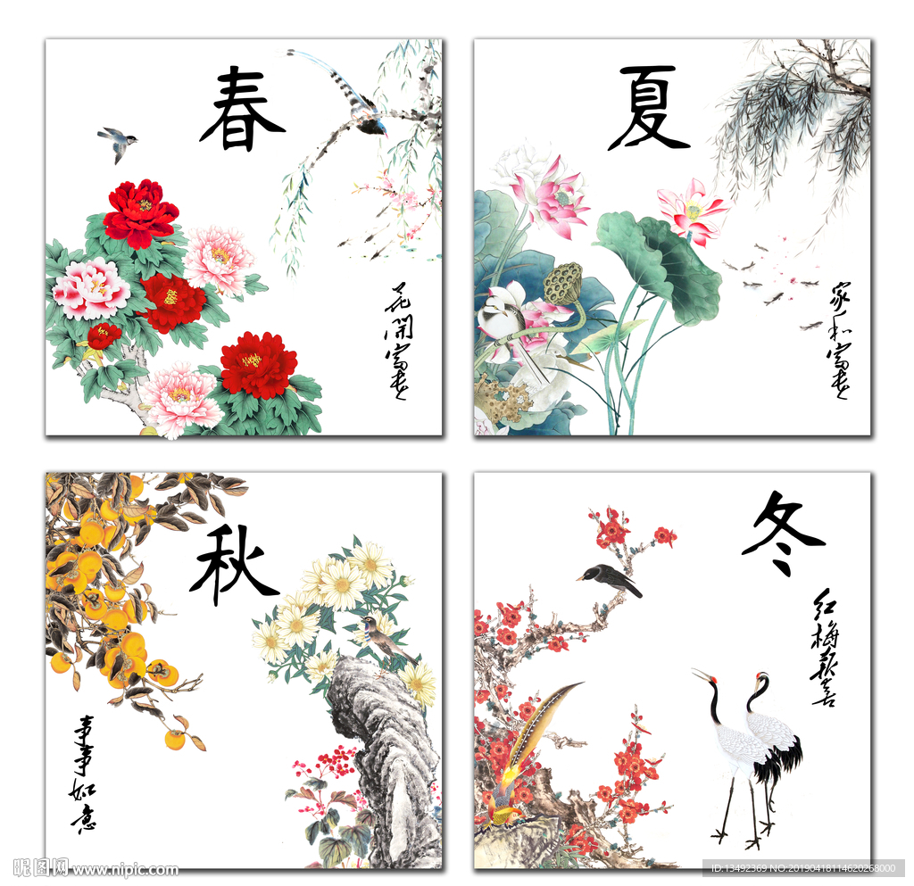 春夏秋冬