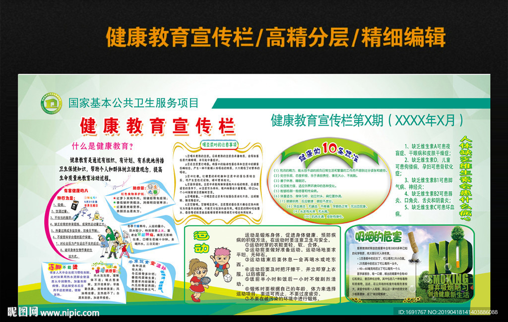 健康教育宣传栏