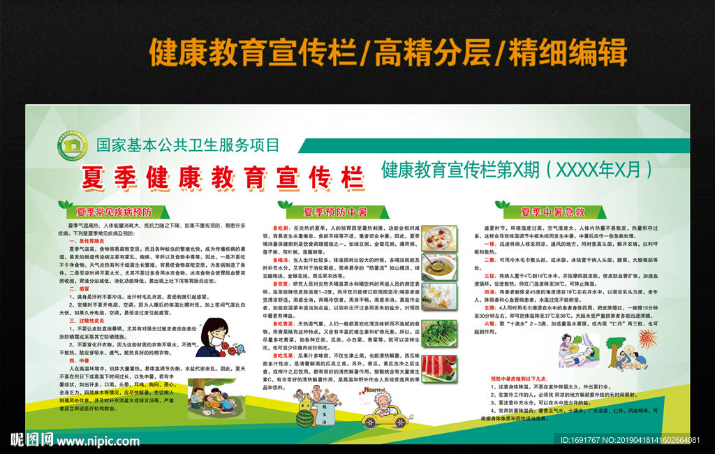 夏季健康教育宣传栏