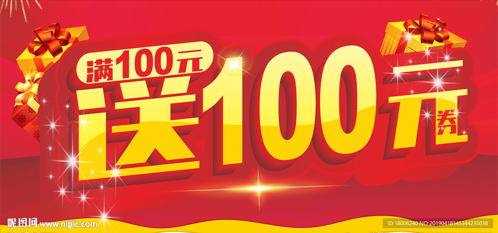 满额送 送100元