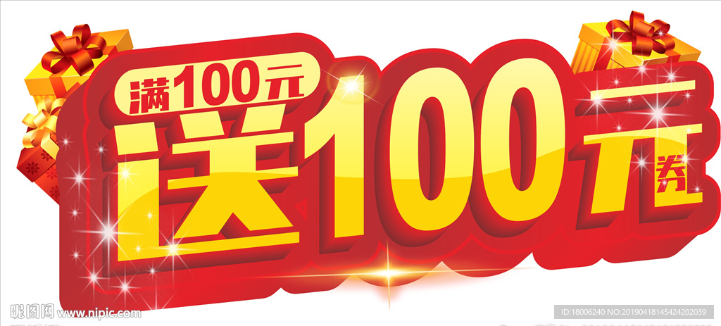 满额送 送100元
