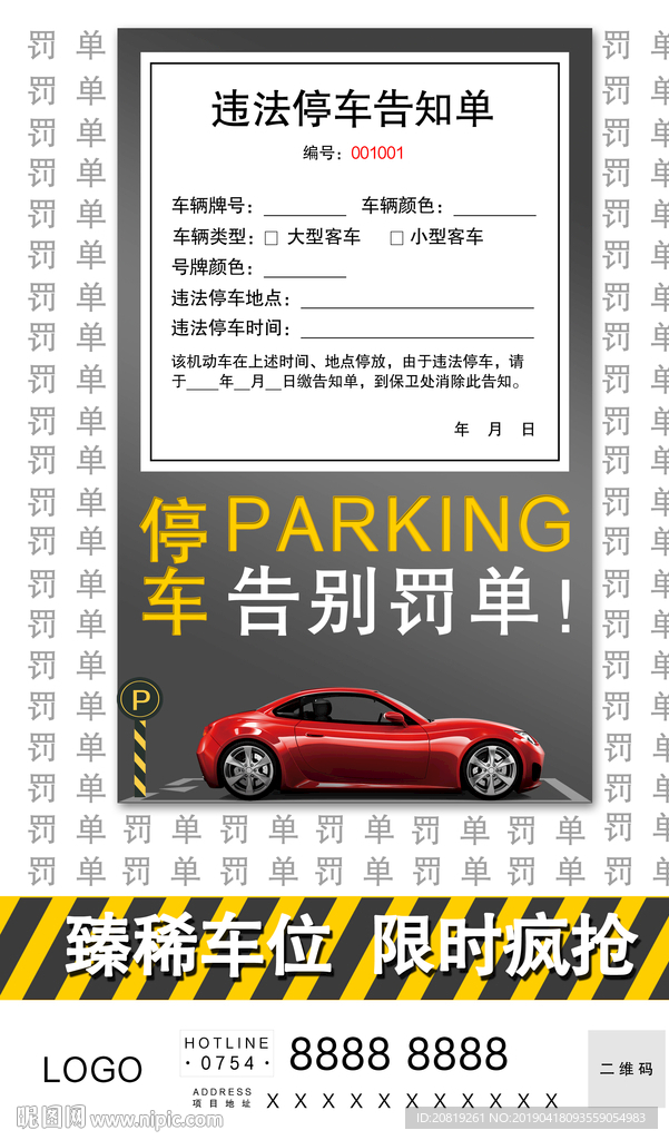 抢车位海报