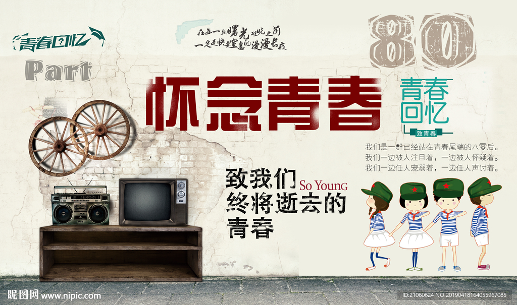 怀念青春背景墙