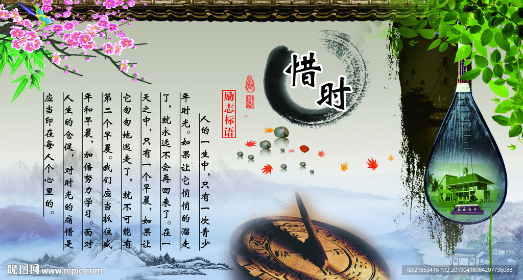 惜时