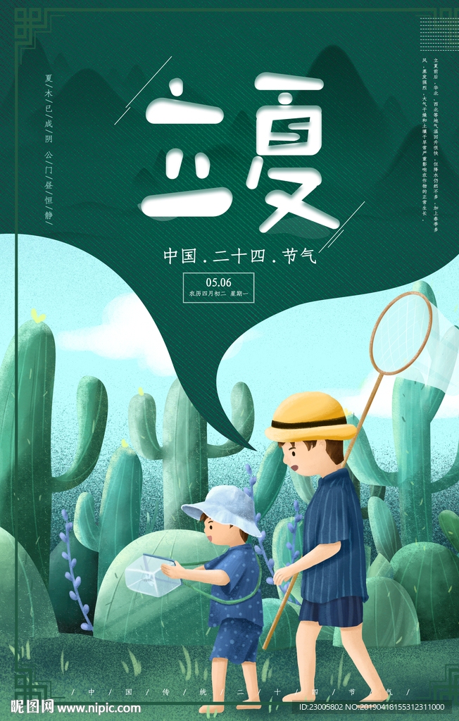 手绘卡通立夏海报