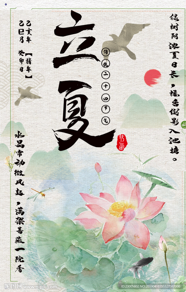 传统立夏中国风海报
