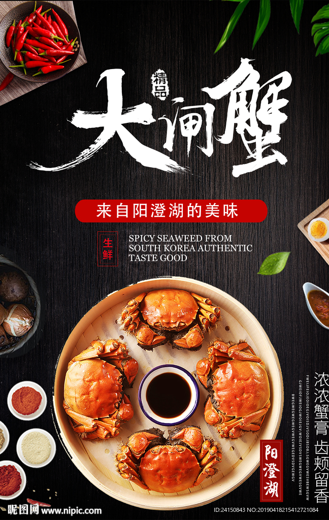 大闸蟹