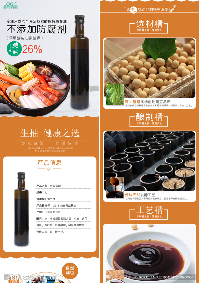 酱油详情页