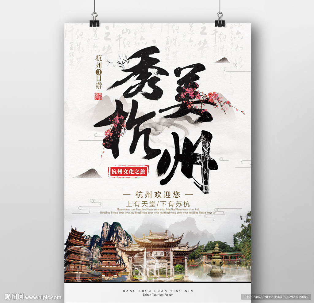 中国风杭州旅游海报设计模板