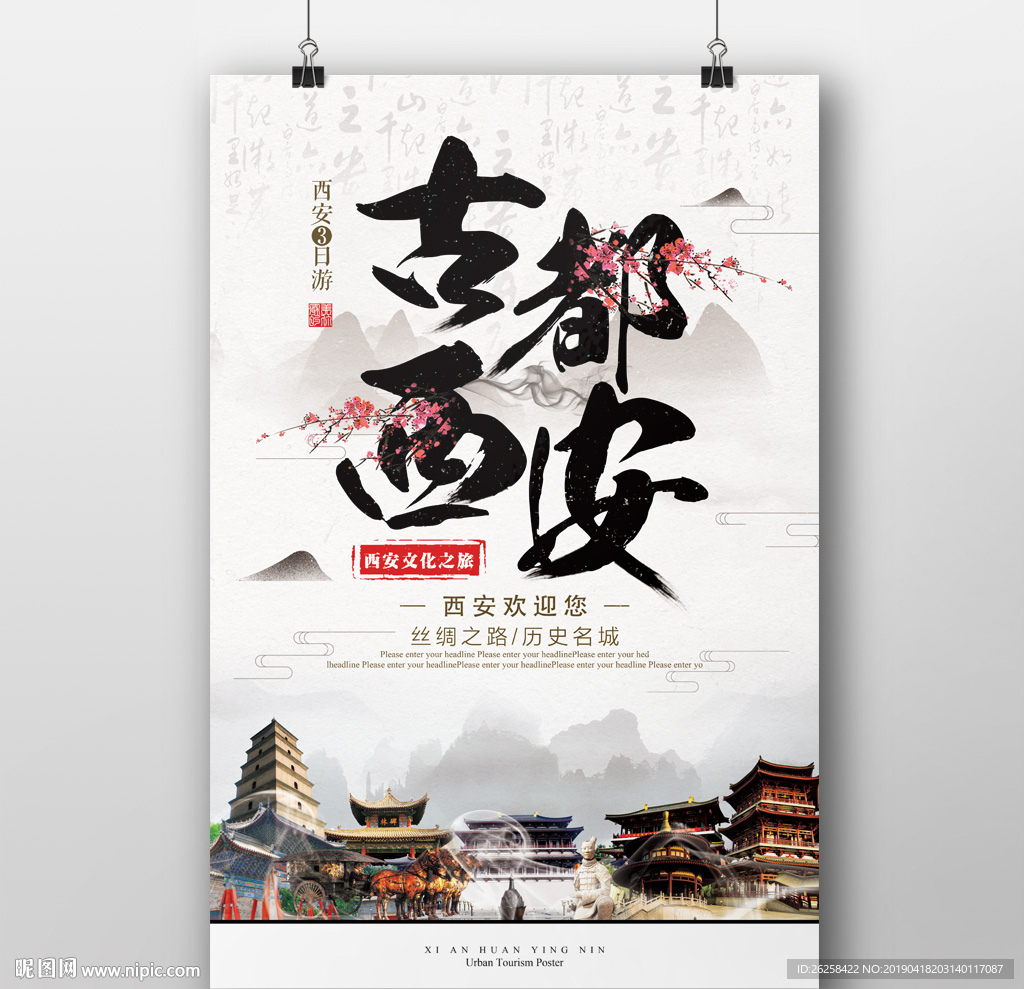 中国风西安旅游海报设计模板