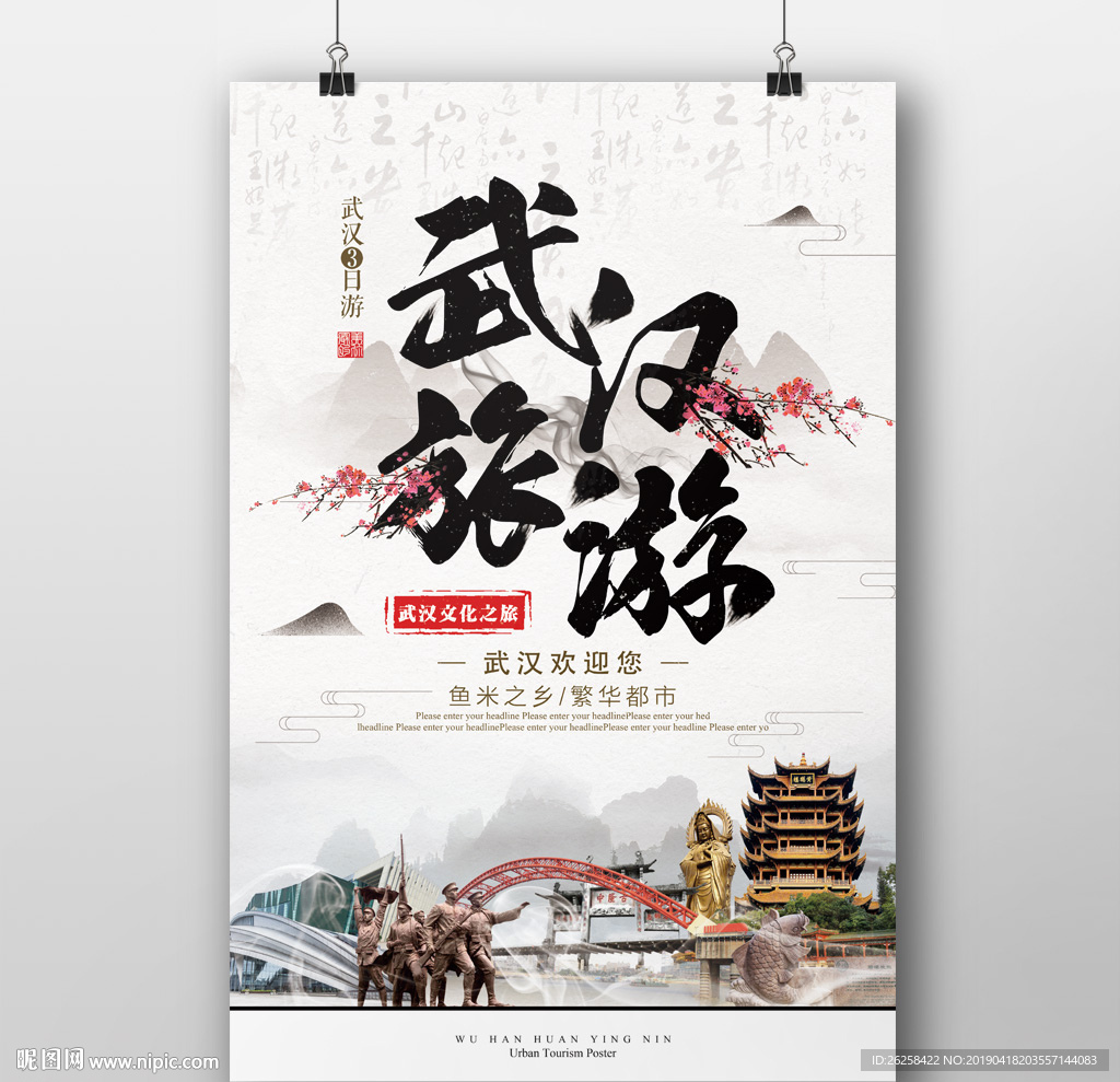 中国风武汉旅游海报设计模板