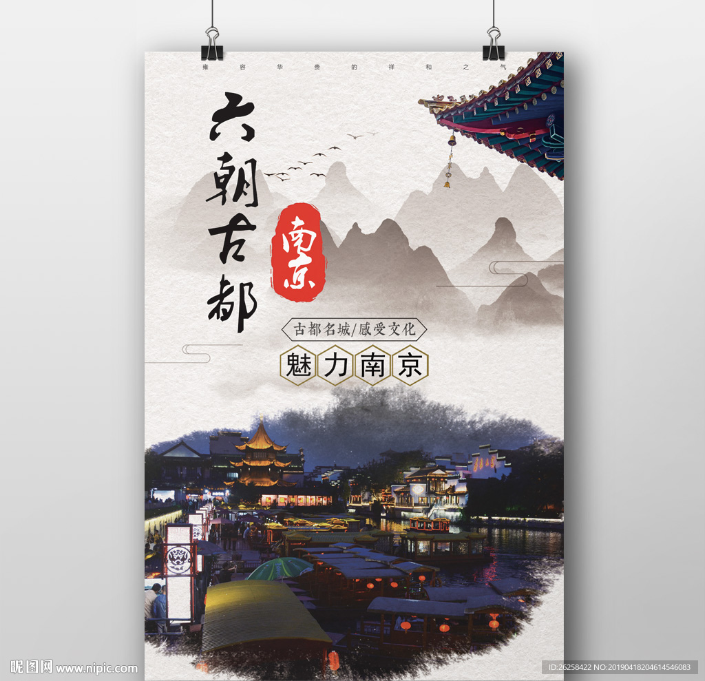 古都南京旅游宣传海报设计