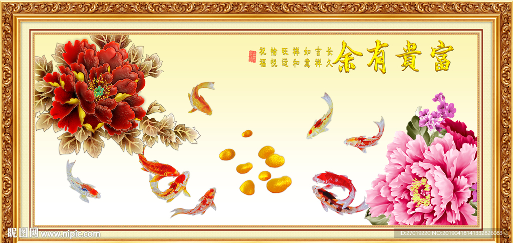 富贵有余