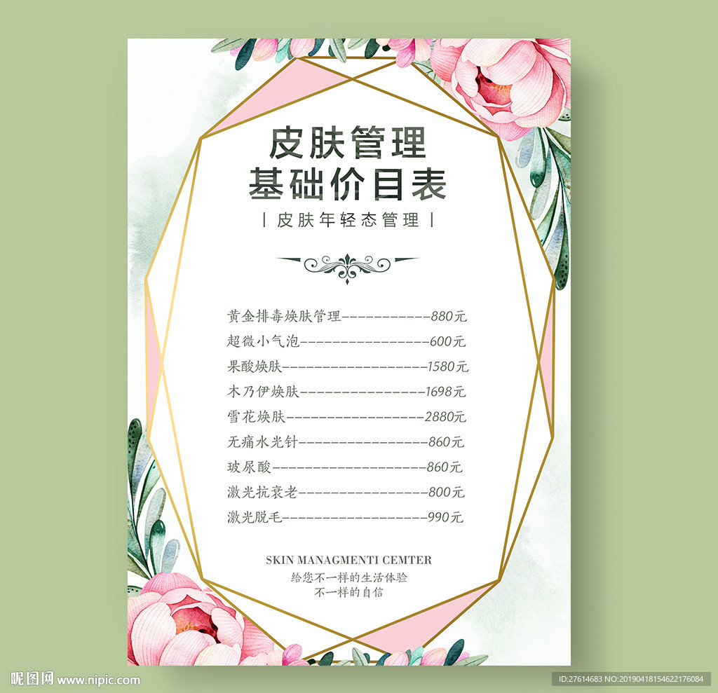 皮肤管理价目表