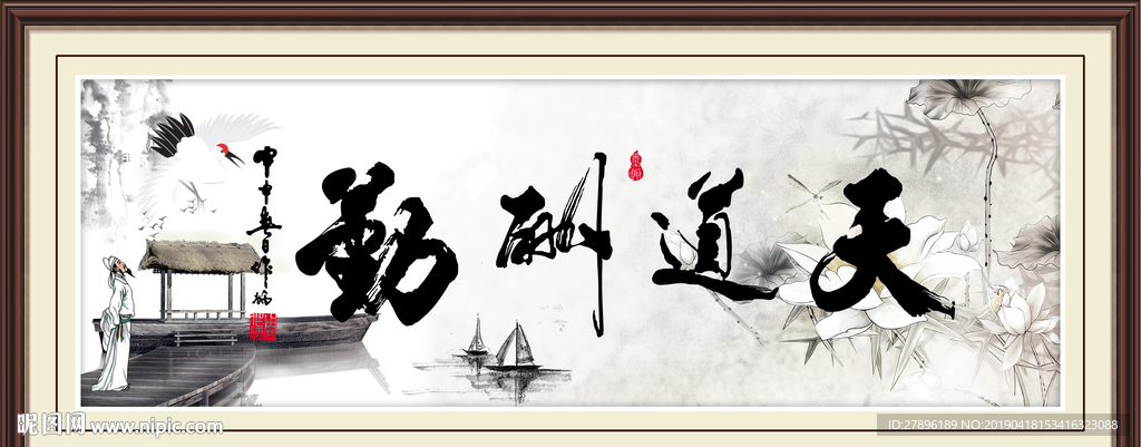 天道酬勤